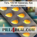 Гель 100 Мг Камагра, Как Использовать cialis1